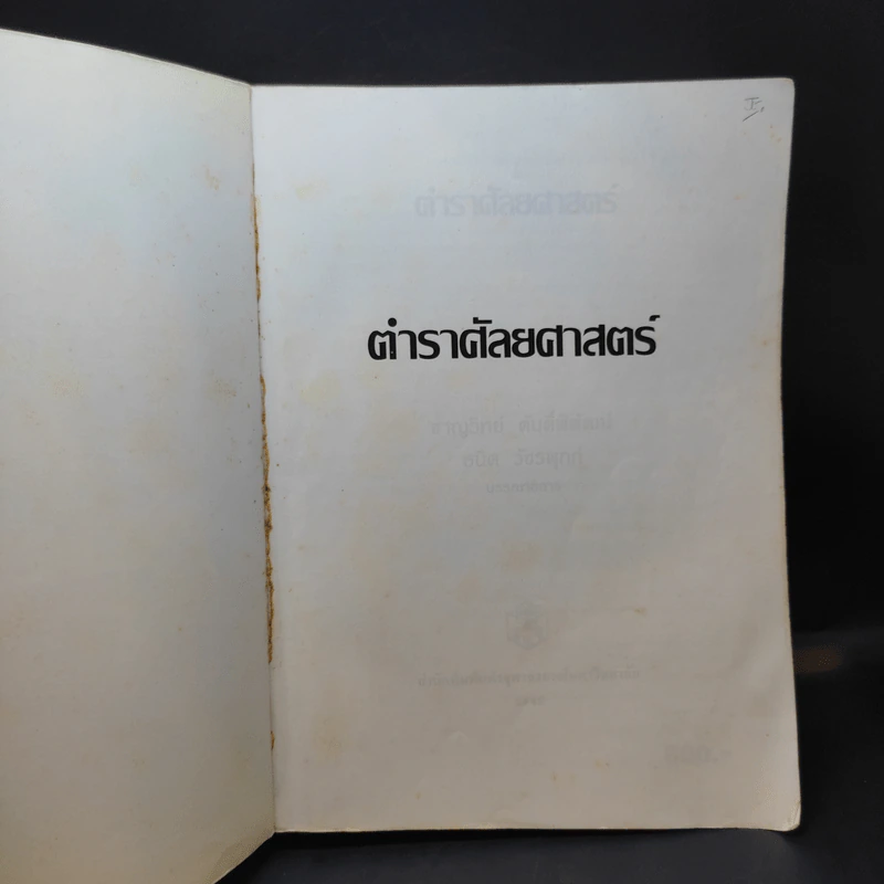 ตำราศัลยศาสตร์ - สำนักพิมพ์แห่งจุฬาลงกรณ์มหาวิทยาลัย รูปที่ 8