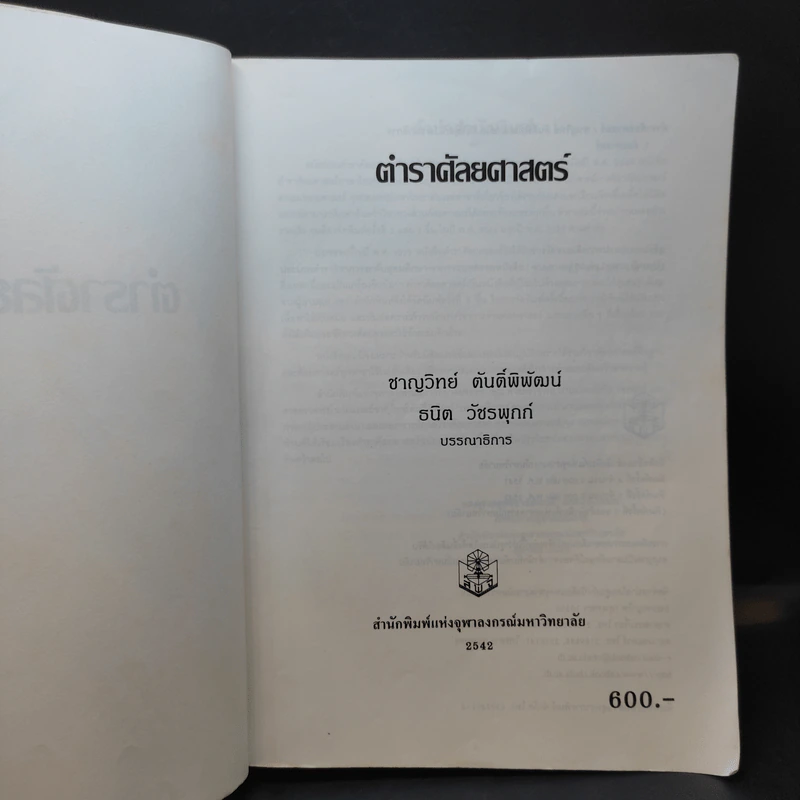 ตำราศัลยศาสตร์ - สำนักพิมพ์แห่งจุฬาลงกรณ์มหาวิทยาลัย รูปที่ 9