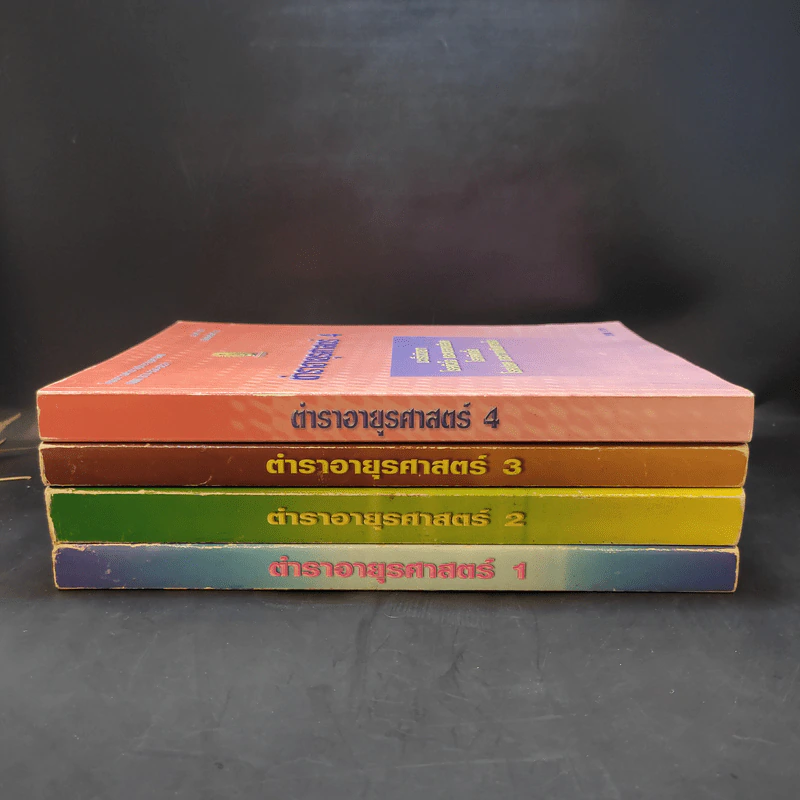 ตำราอายุรศาสตร์ เล่ม 1-4 รูปที่ 2