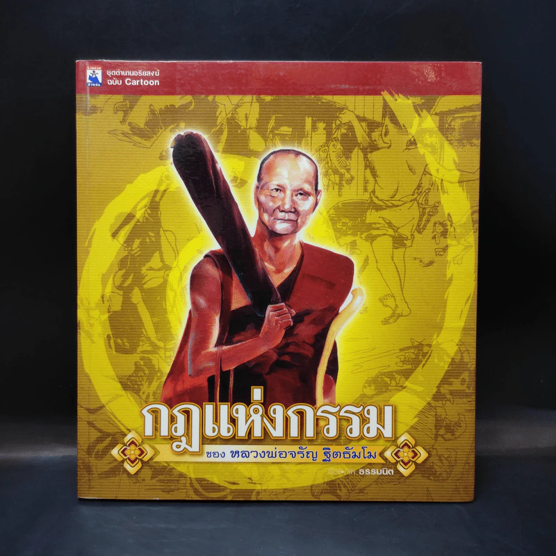 กฎแห่งกรรม ของหลวงพ่อจรัญ ฐิตธัมโม ฉบับการ์ตูน รูปที่ 1