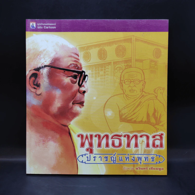 พุทธทาส ปราชญ์แห่งพุทธ - นรินทร์ เทียมพูล รูปที่ 1