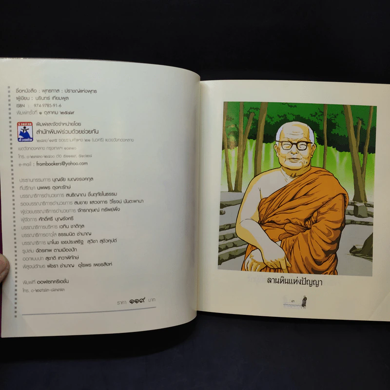 พุทธทาส ปราชญ์แห่งพุทธ - นรินทร์ เทียมพูล รูปที่ 9