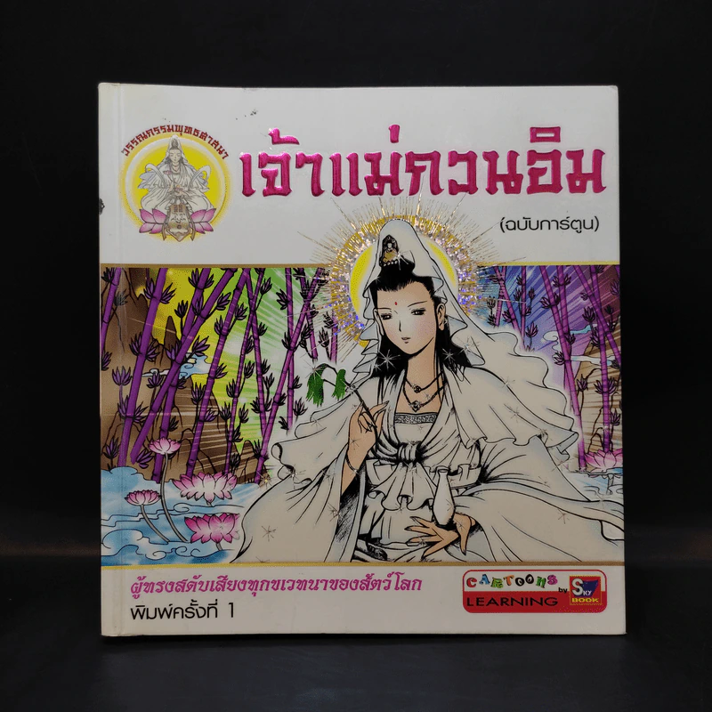 เจ้าแม่กวนอิม (ฉบับการ์ตูน) รูปที่ 1
