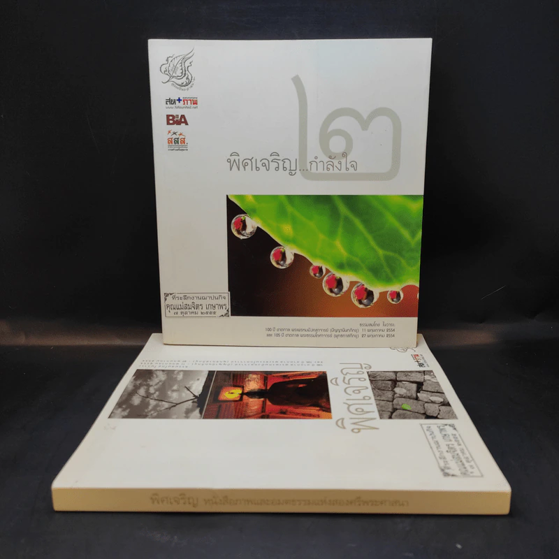 พิศเจริญ เล่ม 1-2 อัลบั้มภาพและอมตธรรมแห่งสองศรีพระศาสนา รูปที่ 1