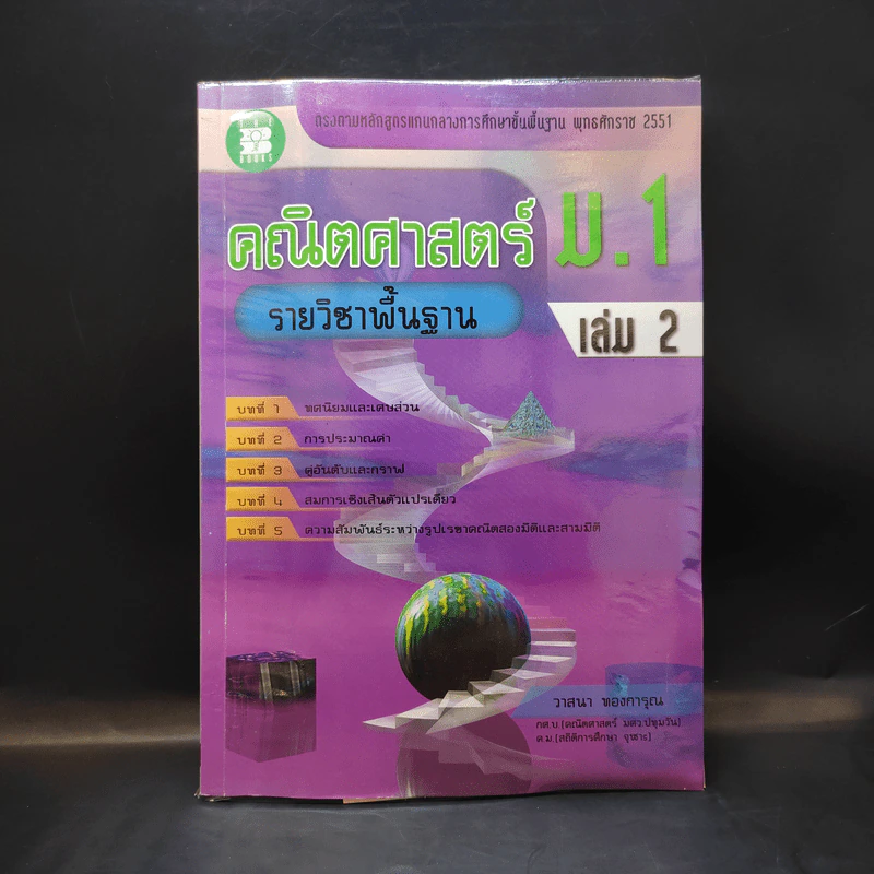 คณิตศาสตร์ ม.1 เล่ม 2 รายวิชาพื้นฐาน รูปที่ 1