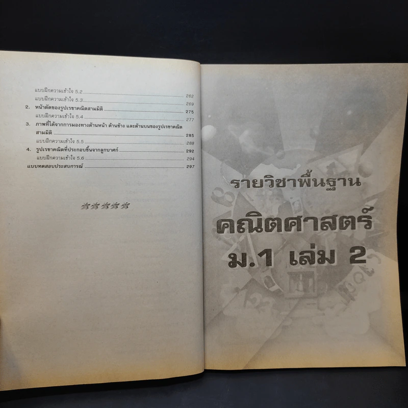 คณิตศาสตร์ ม.1 เล่ม 2 รายวิชาพื้นฐาน รูปที่ 10