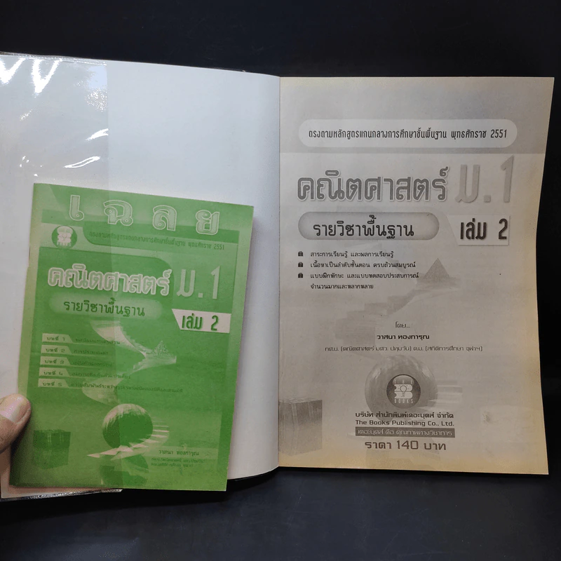 คณิตศาสตร์ ม.1 เล่ม 2 รายวิชาพื้นฐาน รูปที่ 7