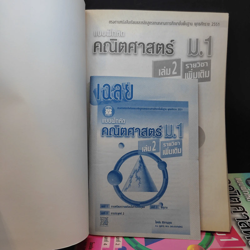 แบบฝึกหัดคณิตศาสตร์ ม.1 เล่ม 1-2 รายวิชาเพิ่มเติม - โชคชัย สิริหาญอุดม รูปที่ 7