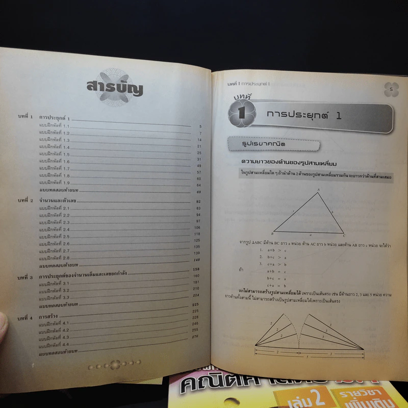 แบบฝึกหัดคณิตศาสตร์ ม.1 เล่ม 1-2 รายวิชาเพิ่มเติม - โชคชัย สิริหาญอุดม รูปที่ 12