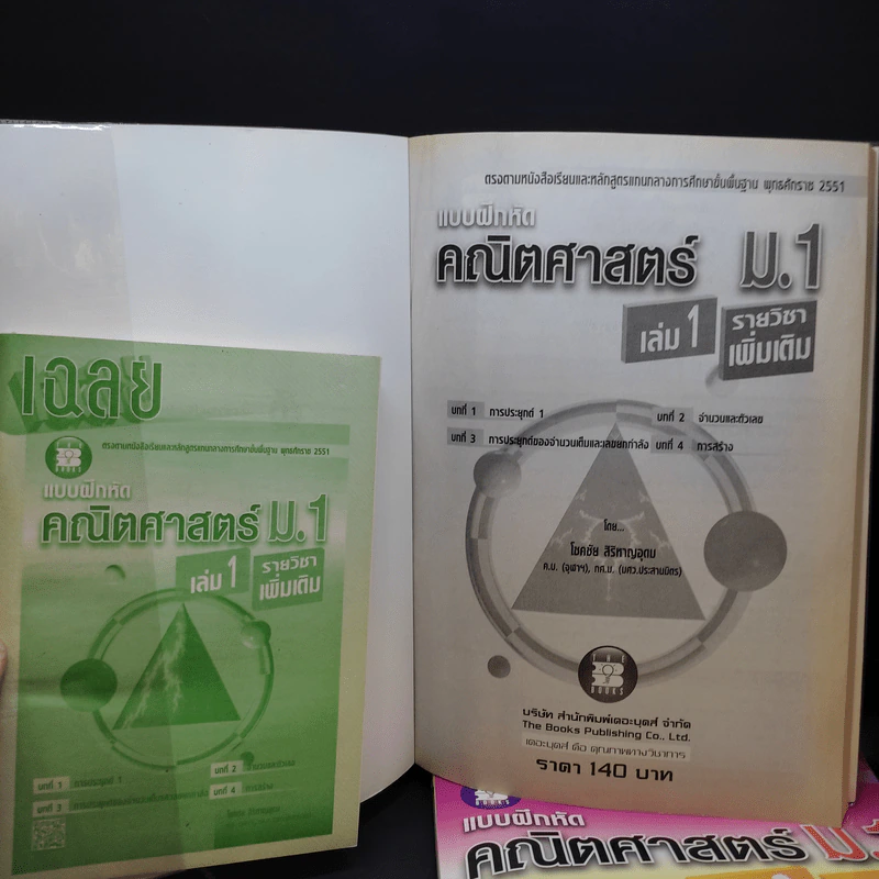 แบบฝึกหัดคณิตศาสตร์ ม.1 เล่ม 1-2 รายวิชาเพิ่มเติม - โชคชัย สิริหาญอุดม รูปที่ 10
