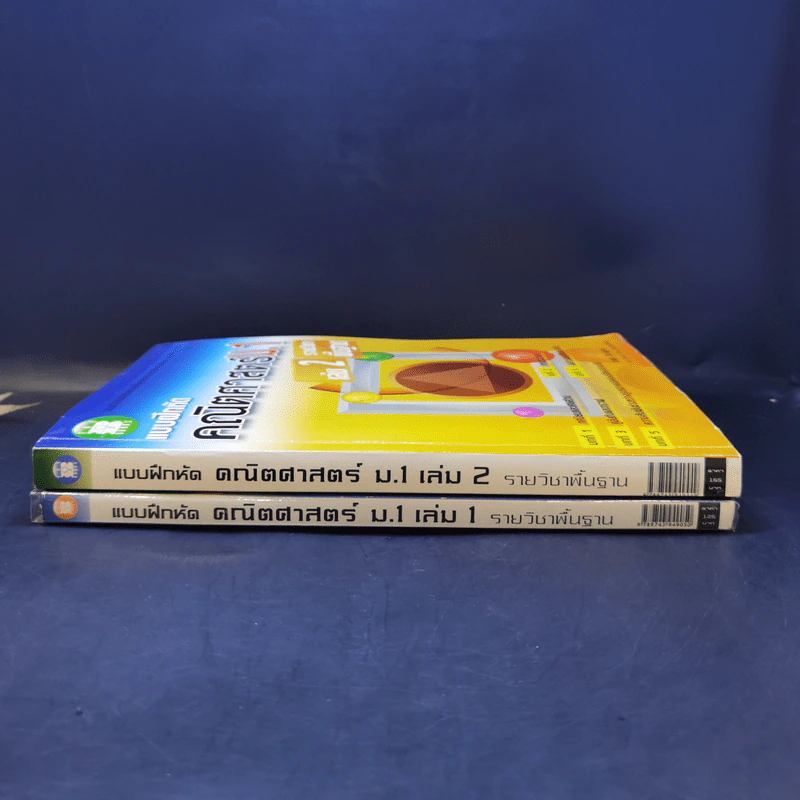 แบบฝึกหัดคณิตศาสตร์ ม.1 เล่ม 1-2 รายวิชาพื้นฐาน รูปที่ 2