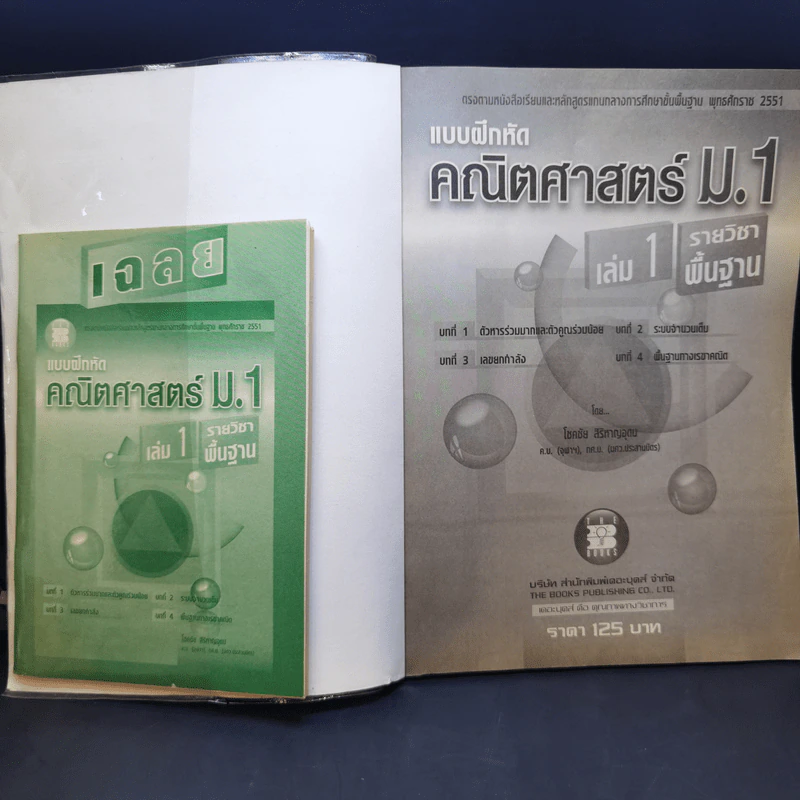 แบบฝึกหัดคณิตศาสตร์ ม.1 เล่ม 1-2 รายวิชาพื้นฐาน รูปที่ 7