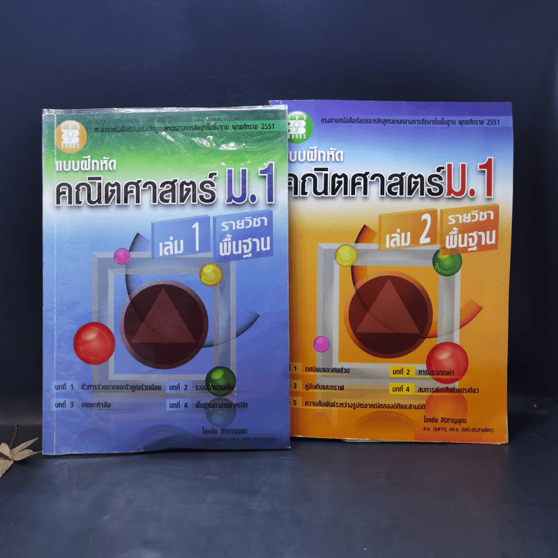 แบบฝึกหัดคณิตศาสตร์ ม.1 เล่ม 1-2 รายวิชาพื้นฐาน รูปที่ 1
