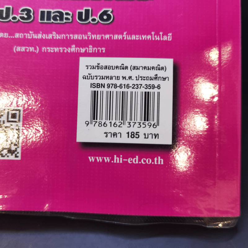 รวมโจทย์ข้อสอบ คณิตศาสตร์ ระดับประถมศึกษา ฉบับรวมหลาย พ.ศ. รูปที่ 11