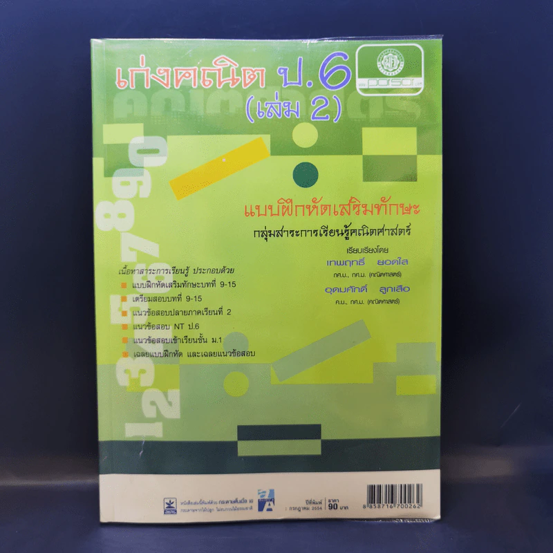 เก่งคณิต ป.6 (เล่ม 2) รูปที่ 1