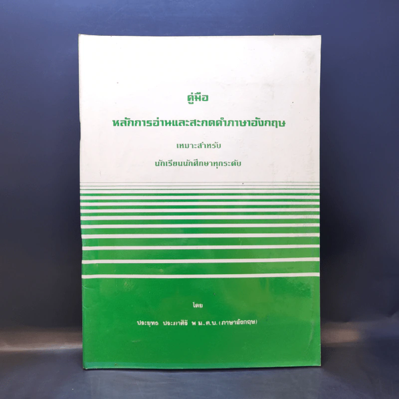 คู่มือหลักการอ่านและสะกดคำภาษาอังกฤษ เหมาะสำหรับนักเรียนนักศึกษาทุกระดับ รูปที่ 1