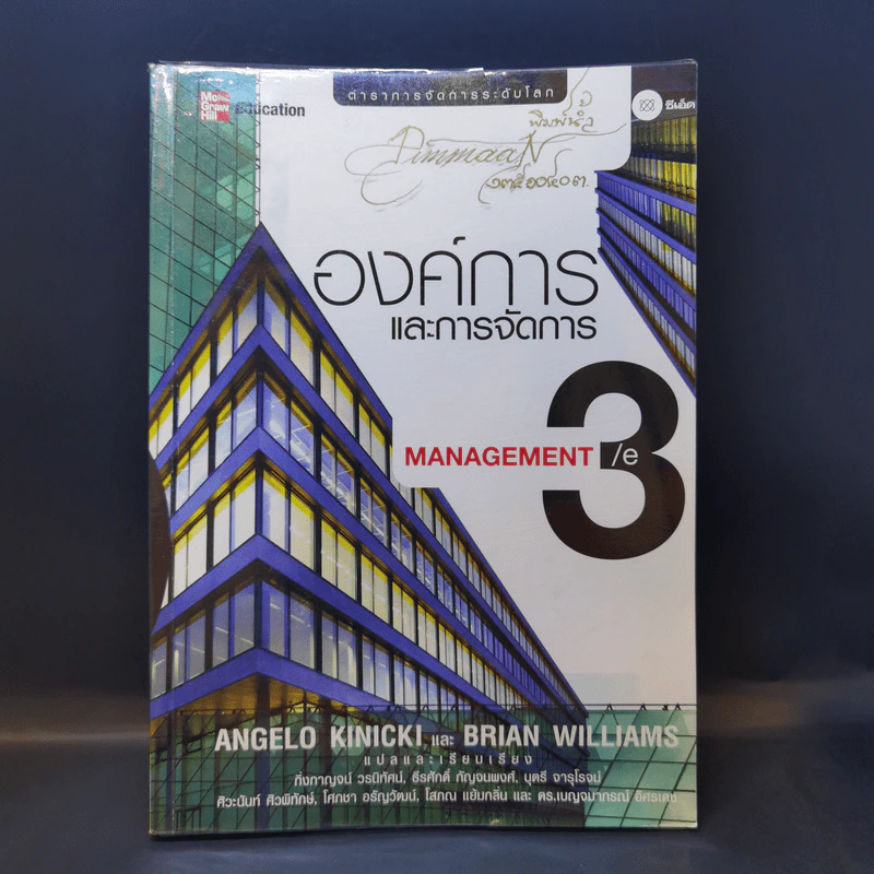 องค์การและการจัดการ Management 3/e รูปที่ 1