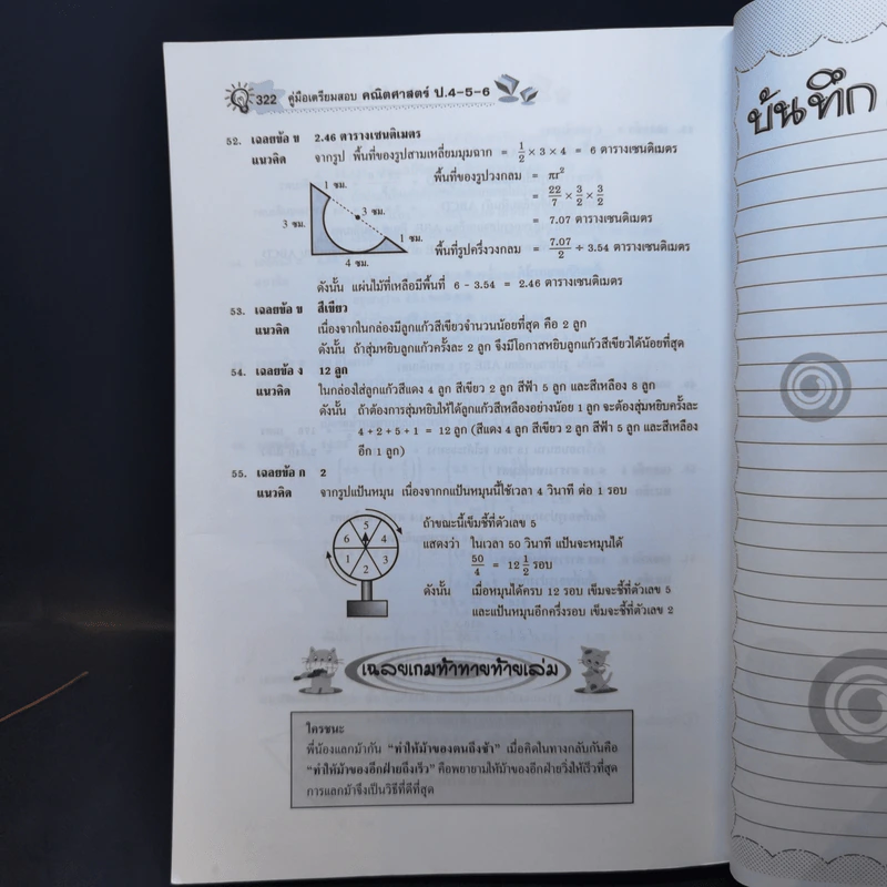 คณิตศาสตร์ ป.4-5-6 - รองศาสตราจารย์สมจิต ชิวปรีชา รูปที่ 11