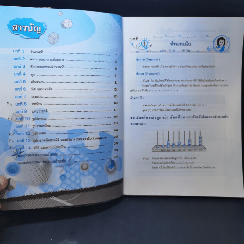 คณิตศาสตร์ ป.4-5-6 - รองศาสตราจารย์สมจิต ชิวปรีชา รูปที่ 10