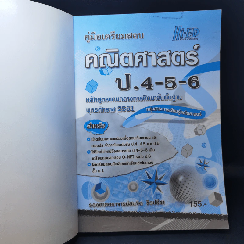 คณิตศาสตร์ ป.4-5-6 - รองศาสตราจารย์สมจิต ชิวปรีชา รูปที่ 8