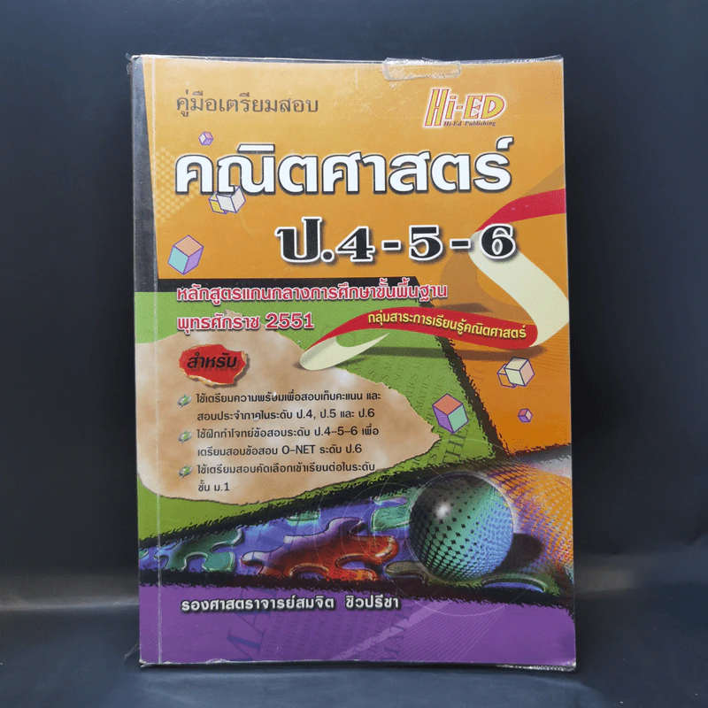 คณิตศาสตร์ ป.4-5-6 - รองศาสตราจารย์สมจิต ชิวปรีชา รูปที่ 1