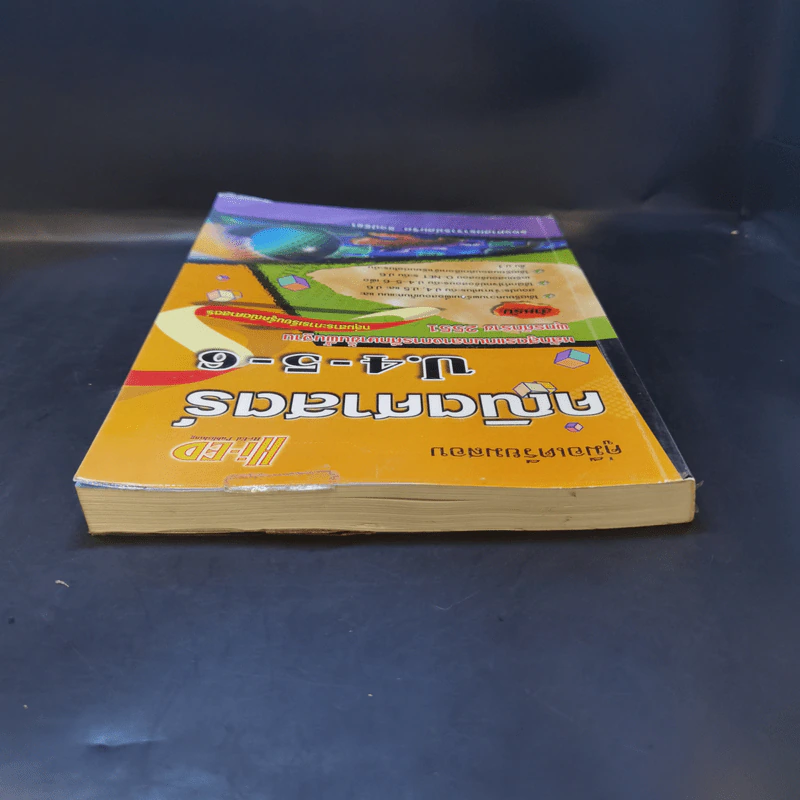 คณิตศาสตร์ ป.4-5-6 - รองศาสตราจารย์สมจิต ชิวปรีชา รูปที่ 6