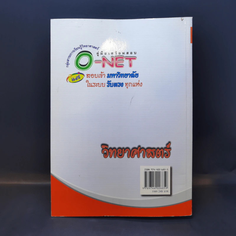 คู่มือเตรียมสอบ O-Net Admissions วิทยาศาสตร์ รูปที่ 2