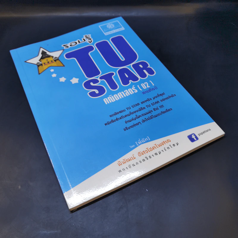 รอบรู้ Tu Star คณิตศาสตร์ (02) สายศิลป์ - พิพัฒน์ อัศวโชคไพศาล รูปที่ 8