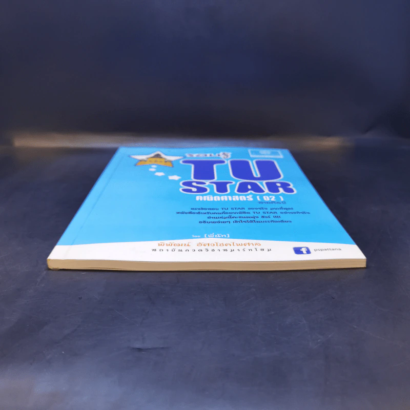 รอบรู้ Tu Star คณิตศาสตร์ (02) สายศิลป์ - พิพัฒน์ อัศวโชคไพศาล รูปที่ 4