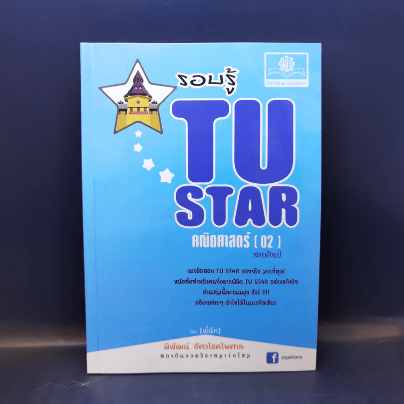 รอบรู้ Tu Star คณิตศาสตร์ (02) สายศิลป์ - พิพัฒน์ อัศวโชคไพศาล รูปที่ 1