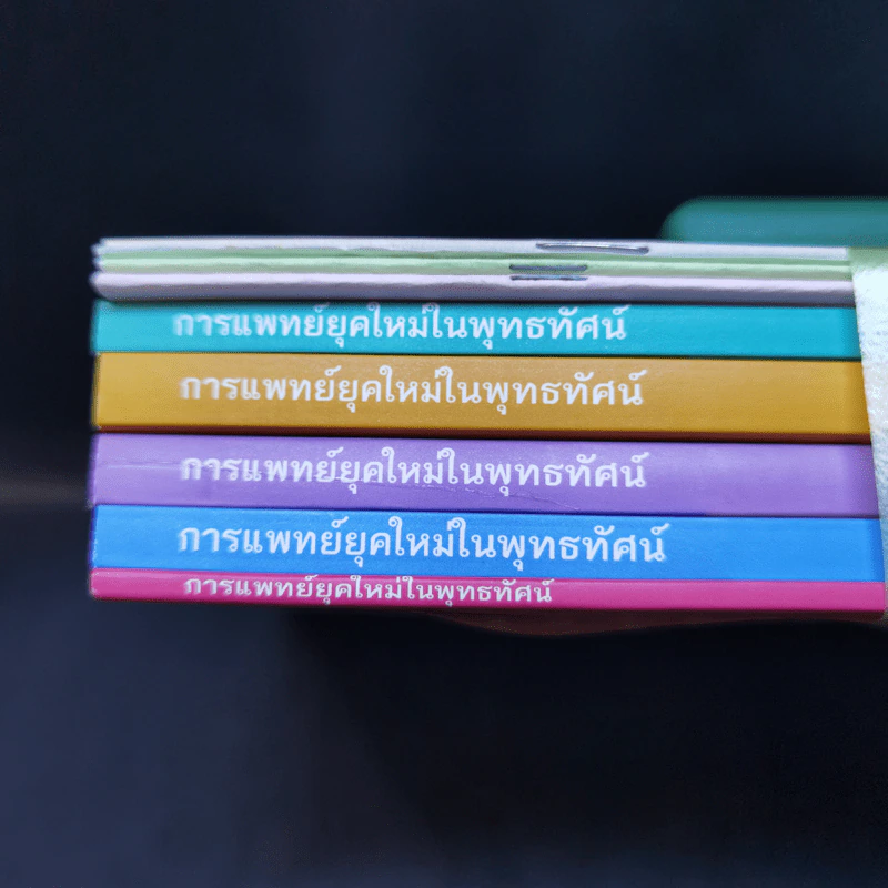 การแพทย์ยุคใหม่ในพุทธทัศน์ - พระพรหมคุณาภรณ์ รูปที่ 12