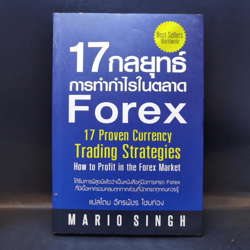 17 กลยุทธ์ การทำกำไรในตลาด Forex - Mario Singh รูปที่ 1