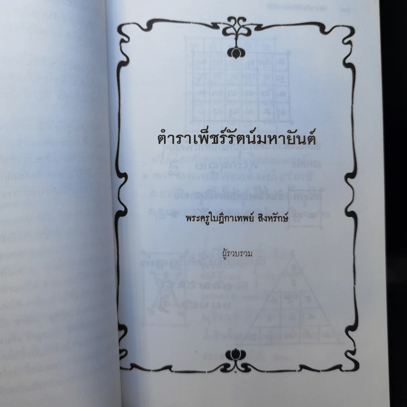 ตำราเพ็ชร์รัตน์ มหายันต์ - พระครูใบฎีกาเทพย์ สิงหรักษ์ รูปที่ 10
