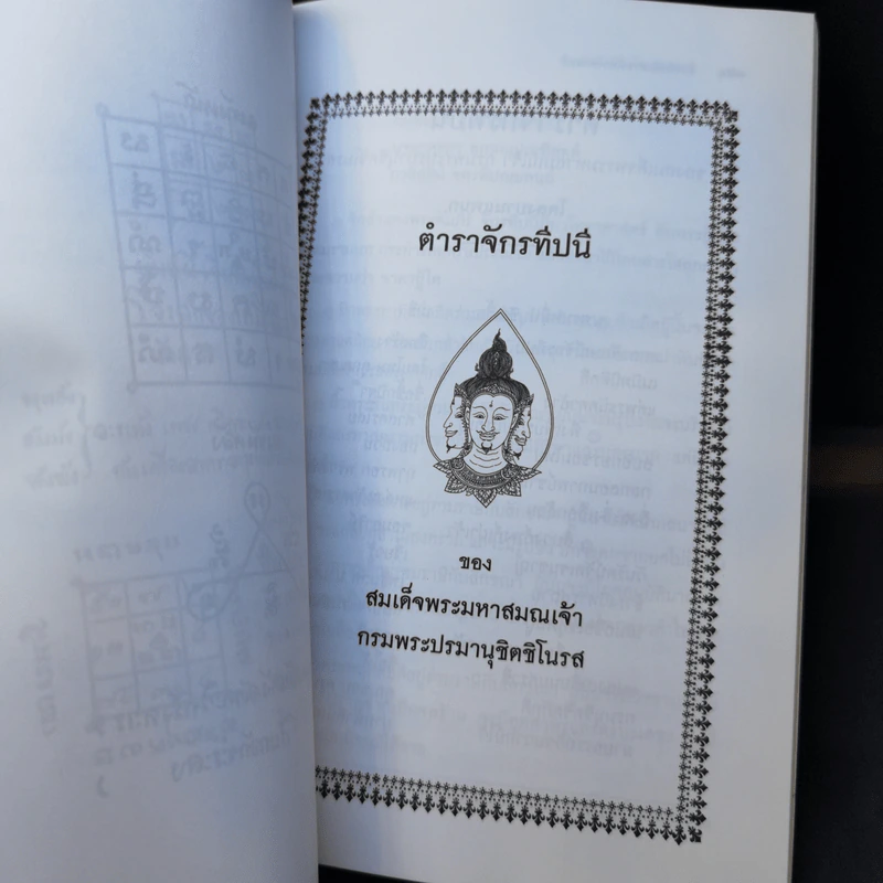ตำราเพ็ชร์รัตน์ มหายันต์ - พระครูใบฎีกาเทพย์ สิงหรักษ์ รูปที่ 12