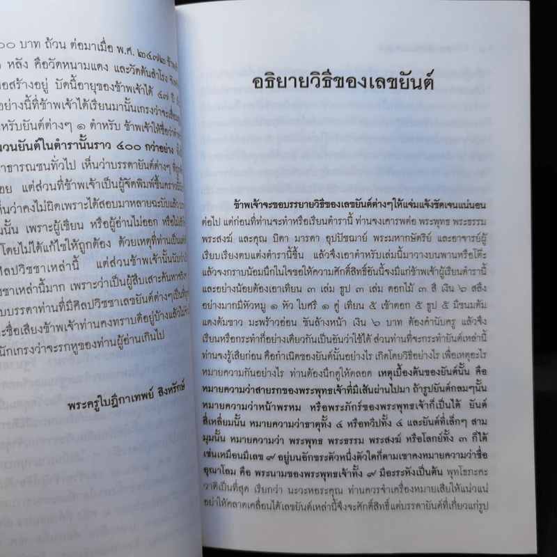 ตำราเพ็ชร์รัตน์ มหายันต์ - พระครูใบฎีกาเทพย์ สิงหรักษ์ รูปที่ 9