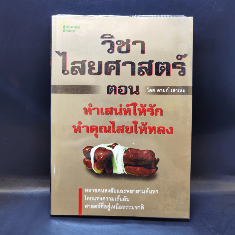 วิชาไสยศาสตร์ ตอน ทำเสน่ห์ให้รัก ทำคุณไสยให้หลง - ดามภ์ เสาเหม รูปที่ 1