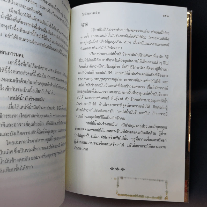 วิชาไสยศาสตร์ ตอน ทำเสน่ห์ให้รัก ทำคุณไสยให้หลง - ดามภ์ เสาเหม รูปที่ 12