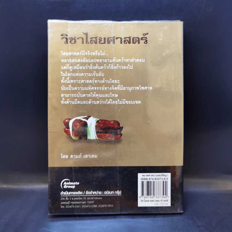 วิชาไสยศาสตร์ ตอน ทำเสน่ห์ให้รัก ทำคุณไสยให้หลง - ดามภ์ เสาเหม รูปที่ 2