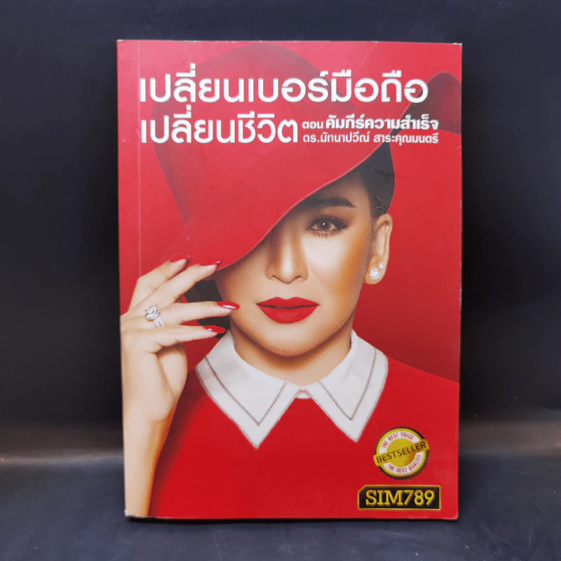เปลี่ยนเบอร์มือถือเปลี่ยนชีวิต ตอน คัมภีร์ความสำเร็จ - ดร.นันทนาปวีณ์ สาระคุณมนตรี รูปที่ 1