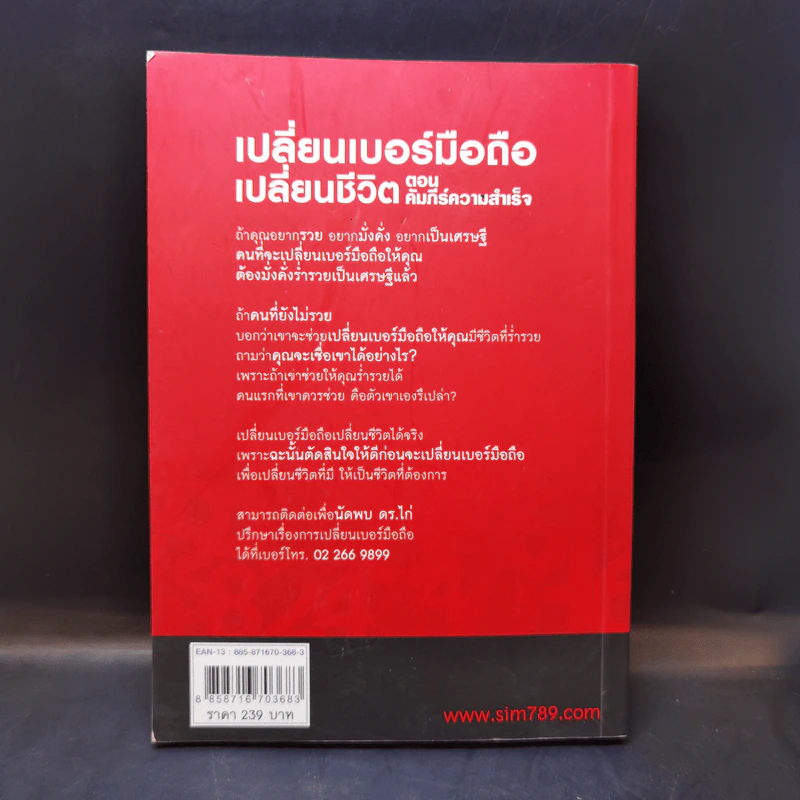 เปลี่ยนเบอร์มือถือเปลี่ยนชีวิต ตอน คัมภีร์ความสำเร็จ - ดร.นันทนาปวีณ์ สาระคุณมนตรี รูปที่ 2