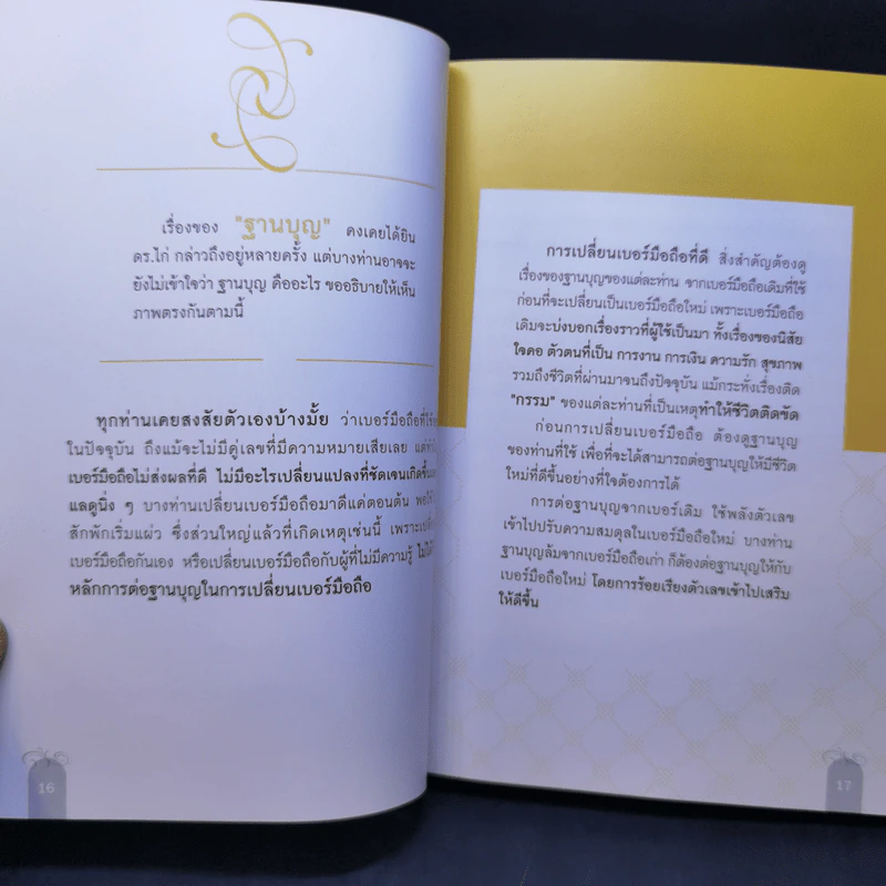 เปลี่ยนเบอร์มือถือเปลี่ยนชีวิต ตอน คัมภีร์ความสำเร็จ - ดร.นันทนาปวีณ์ สาระคุณมนตรี รูปที่ 11