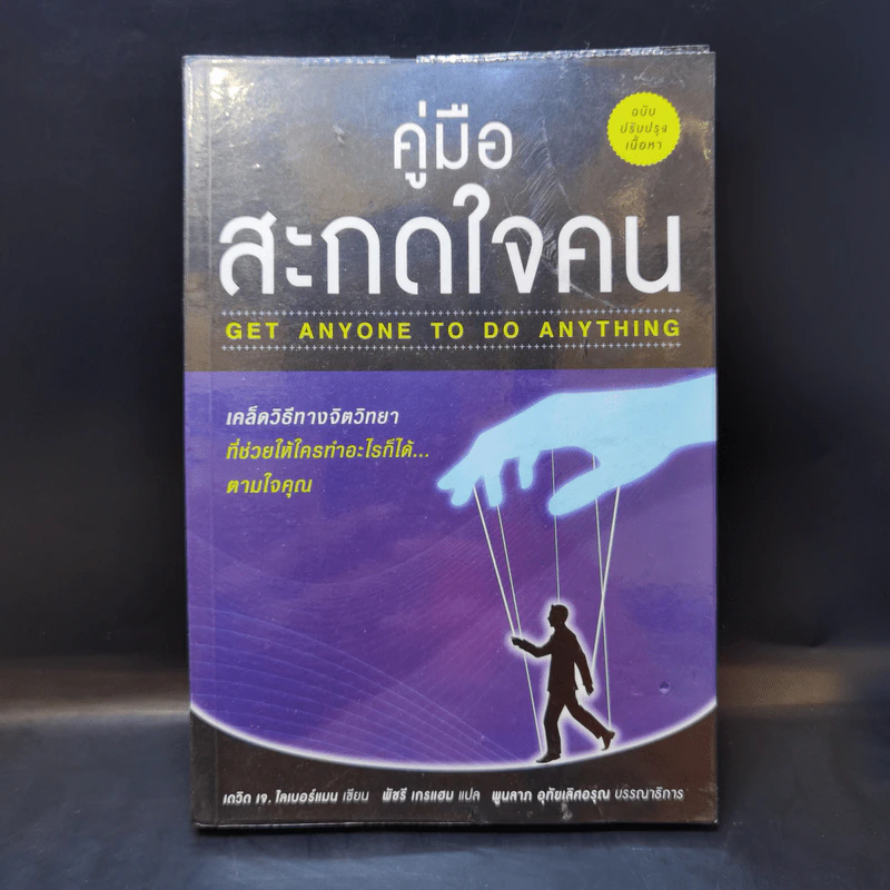 คู่มือสะกดใจคน - เดวิด เจ. ไลเบอร์แมน รูปที่ 1