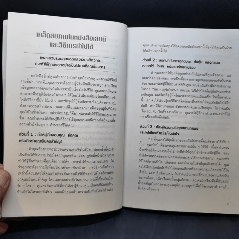 คู่มือสะกดใจคน - เดวิด เจ. ไลเบอร์แมน รูปที่ 11