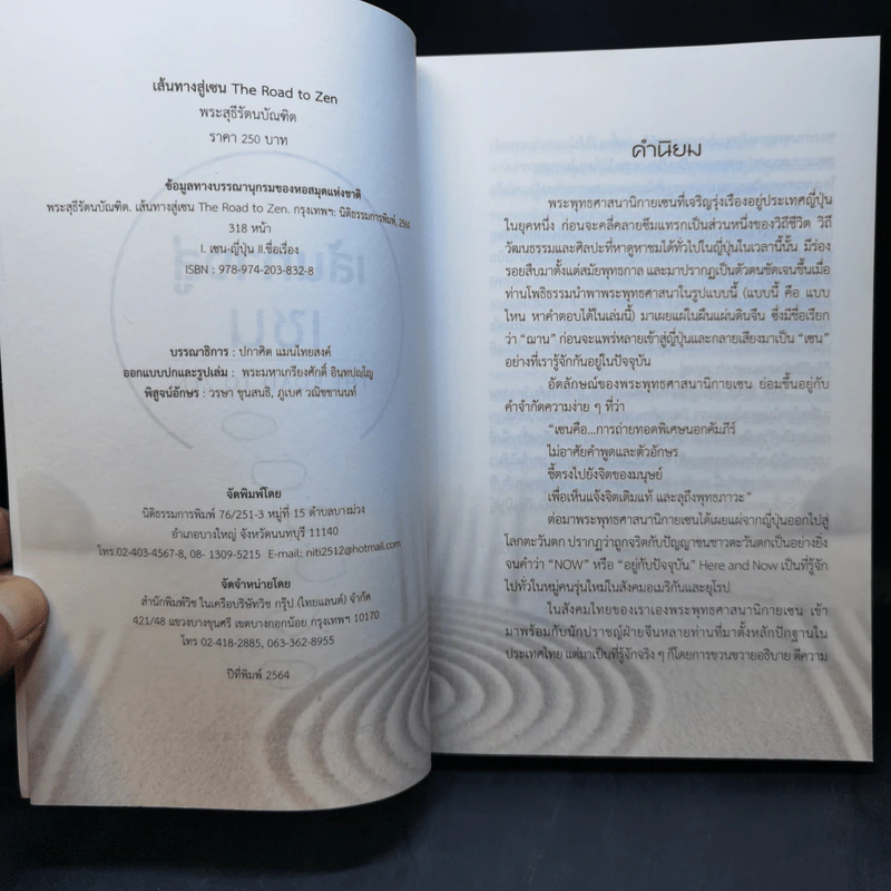 เส้นทางสู่เซน The Road to Zen - พระสุธีรัตนบัณฑิต (สุทิตย์ อบอุ่น) รูปที่ 9