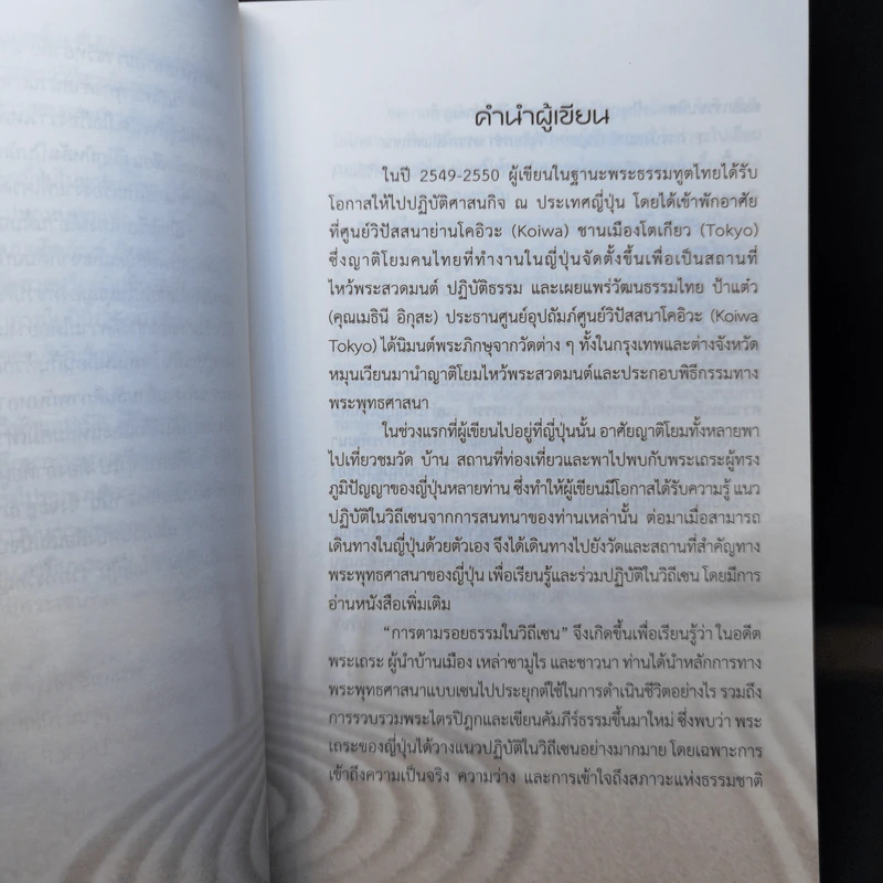 เส้นทางสู่เซน The Road to Zen - พระสุธีรัตนบัณฑิต (สุทิตย์ อบอุ่น) รูปที่ 10
