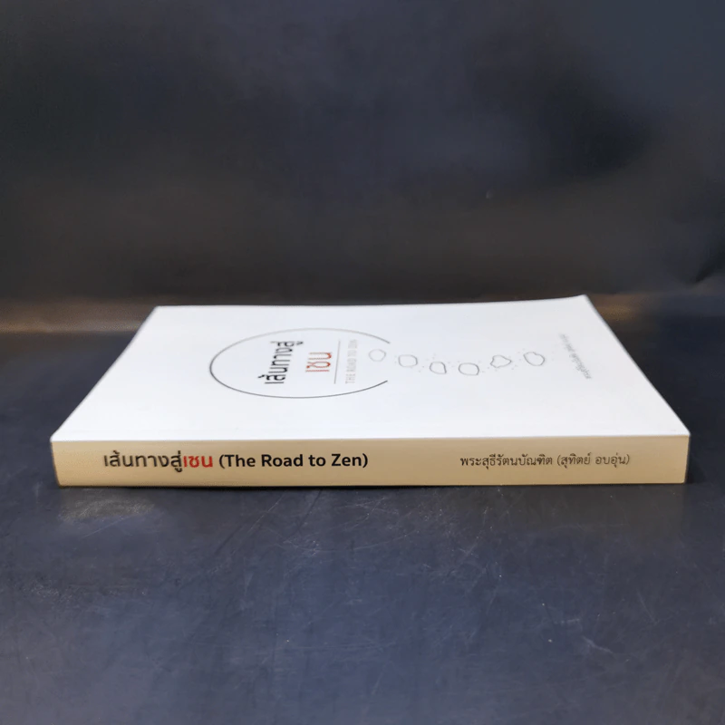 เส้นทางสู่เซน The Road to Zen - พระสุธีรัตนบัณฑิต (สุทิตย์ อบอุ่น) รูปที่ 3