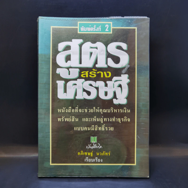 สูตรสร้างเศรษฐี - อภิเชษฐ์ นวภัทร์ รูปที่ 1