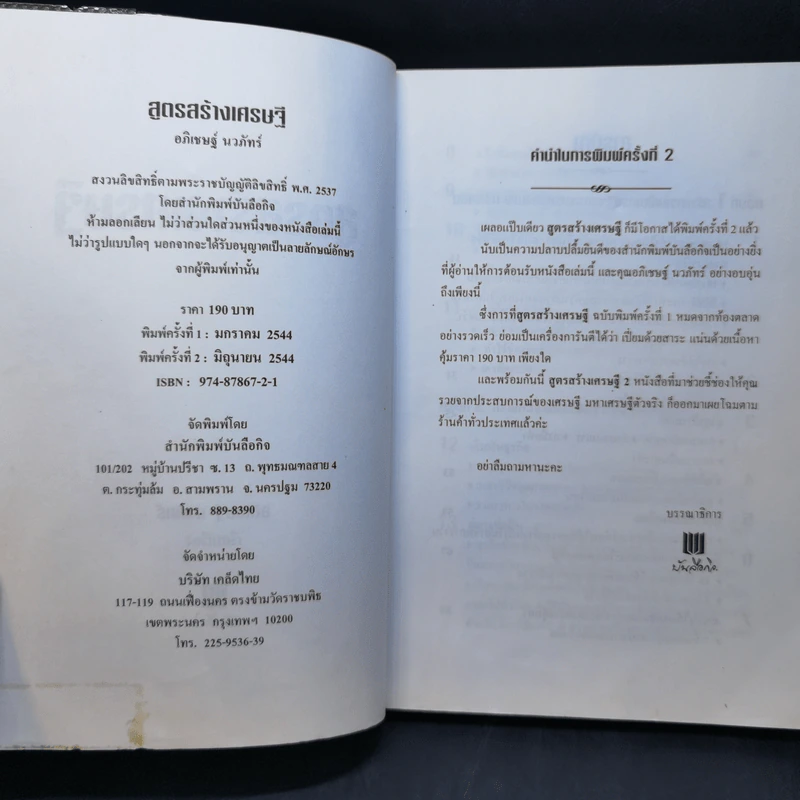 สูตรสร้างเศรษฐี - อภิเชษฐ์ นวภัทร์ รูปที่ 9