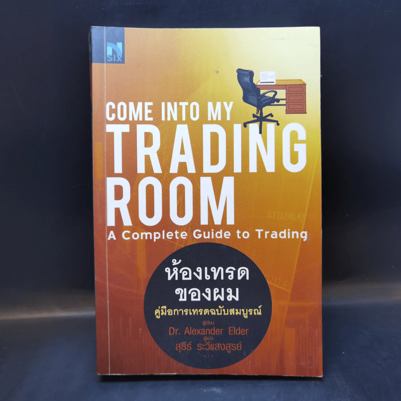 Come Into My Trading Room ห้องเทรดของผม คู่มือการเทรดฉบับสมบูรณ์ รูปที่ 1