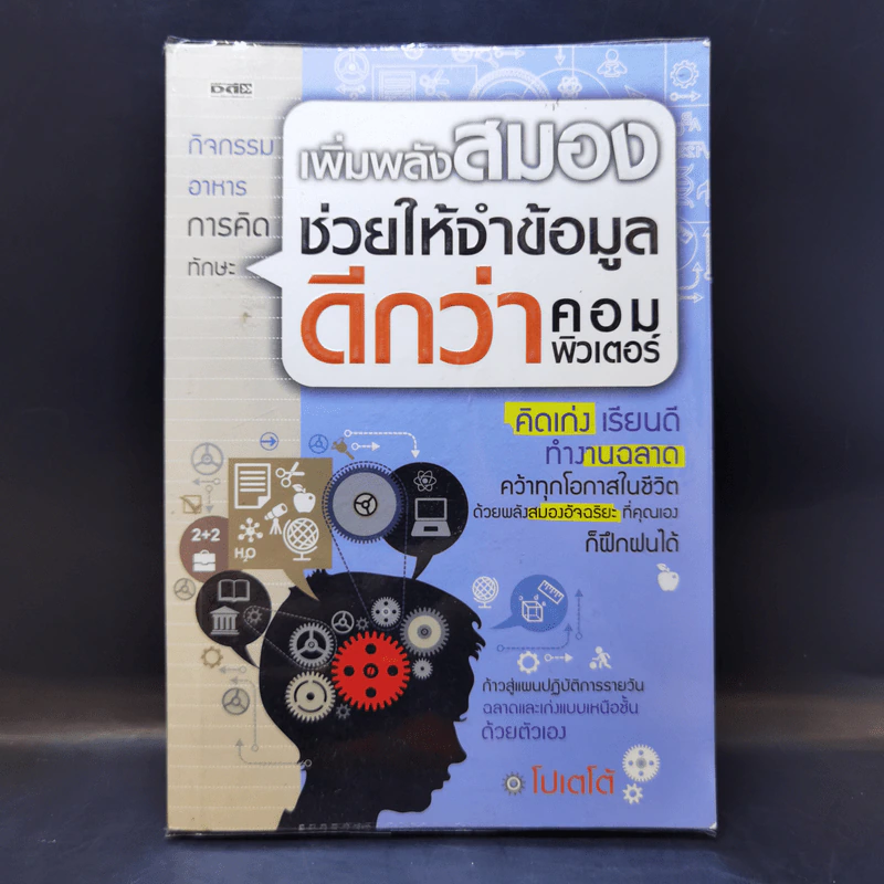 เพิ่มพลังสมองช่วยให้จำข้อมูลดีกว่าคอมพิวเตอร์ - โปเตโต้ รูปที่ 1